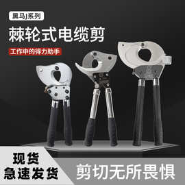 黑马工具J52J75棘轮式电缆剪刀钢芯铝绞钢绞线断线钳施工线缆剪批