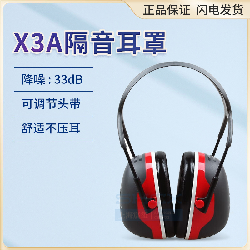 3M  X3A隔音耳罩睡觉耳机睡眠用静音舒适降噪专业防噪音工厂用