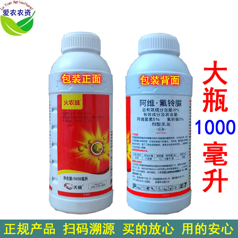 1L 火农娃8%阿维氟铃脲 阿维菌素氟铃尿氟玲脲 甘蓝小菜蛾杀虫剂