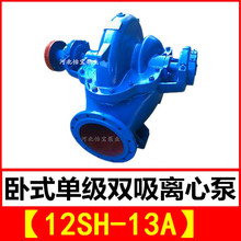 12SH-13A 双吸泵 中开卧式单级双吸离心泵 泵站抽水排灌 农田灌溉