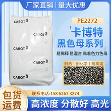薄膜专用色母美国卡博特黑色母PE2272薄膜板材土工膜和模塑等应用