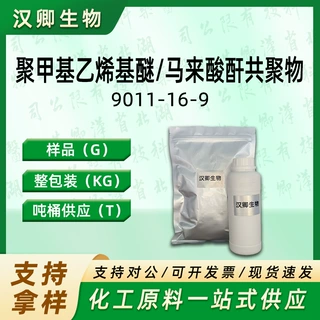 聚甲基乙烯基醚/马来酸酐共聚物9011-16-9有机合成 按需供应