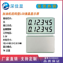 批发笔段式加油机LCD液晶显示屏 TN正显黑字设备仪表数显高清屏幕