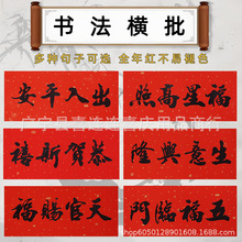 2026新年书法横批横头黑字挥春横幅四字耐晒门贴春节过年马年春联