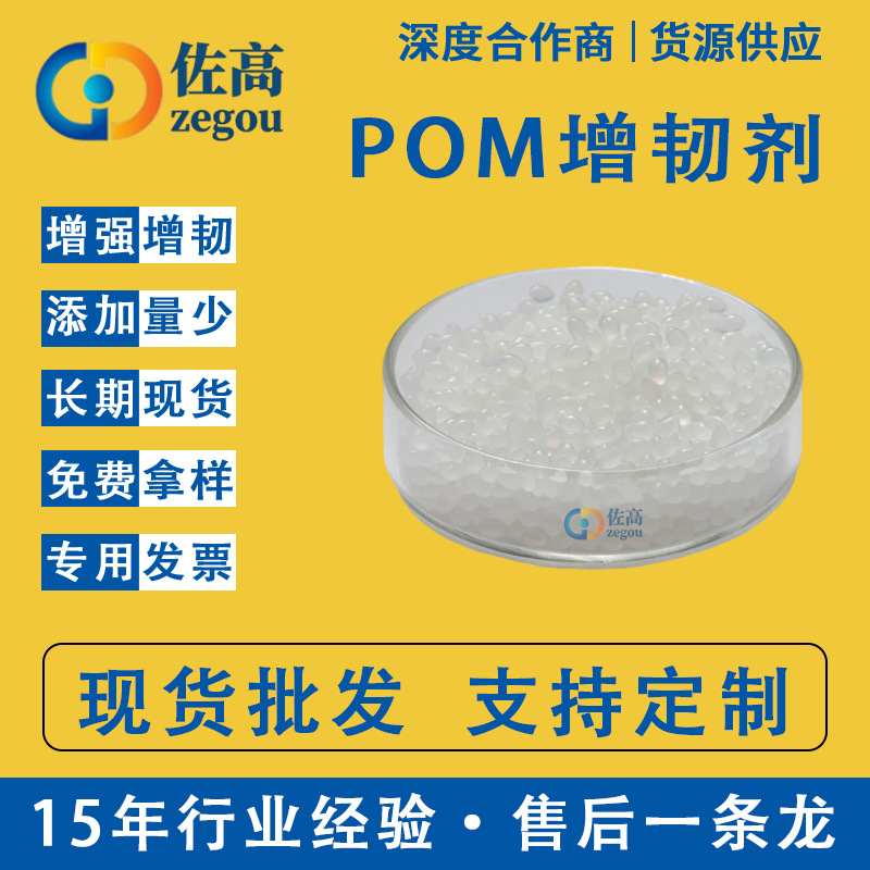 POM塑料增韧剂塑料助剂改性剂聚甲醛增韧剂