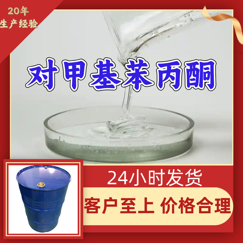 对甲基苯丙酮 源头工厂工业级分析纯客户至上发货及时上海山东