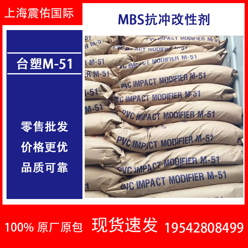 MBS台湾塑胶m51 pvc低温抗冲剂台塑M51 PVC增韧改性剂