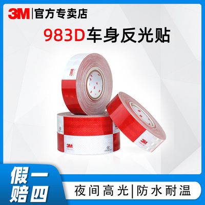 3m反光贴批发汽车反光防撞条货车红色白色警示高亮专用车贴反光膜|ru