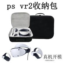 PS VR2便携EVA收纳包可收纳VR2眼镜手柄带镜头保护盖+收纳袋+扎带