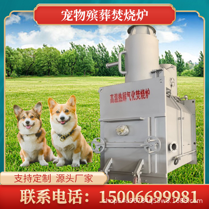 厂家宠物火化炉设备 小型牲畜高温热解汽化炉 养殖场动物焚烧炉