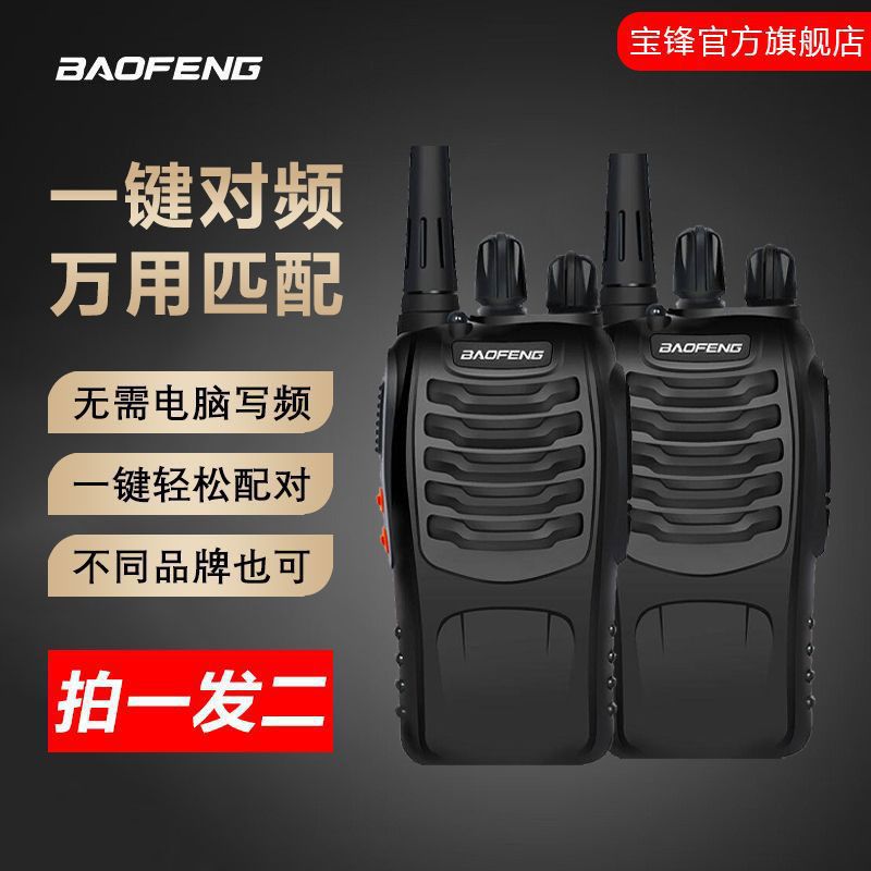 宝锋对讲机一键对频王匹配任何机型88s手持台对讲器待机久