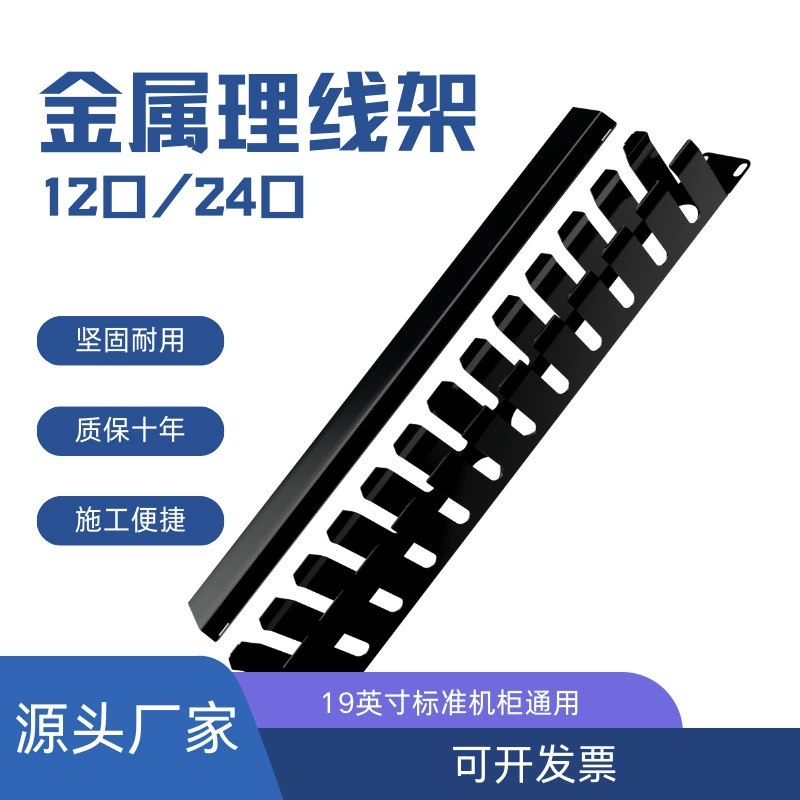 12-портовый/24-портовый металлический шкаф для кабель-менеджмента, стойка для распределения сетевого и оптоволоконного кабеля, лоток для кабель-менеджмента, специально для серверных помещений