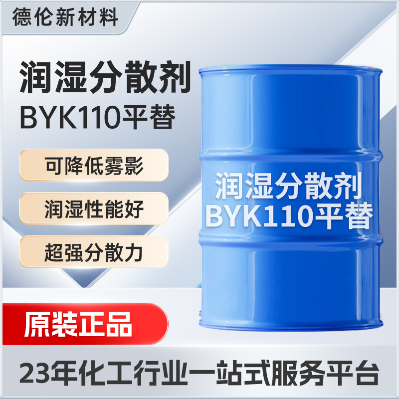 平替润湿分散剂BYK110 强润湿防浮色降粘提效高效分散能力 平替款