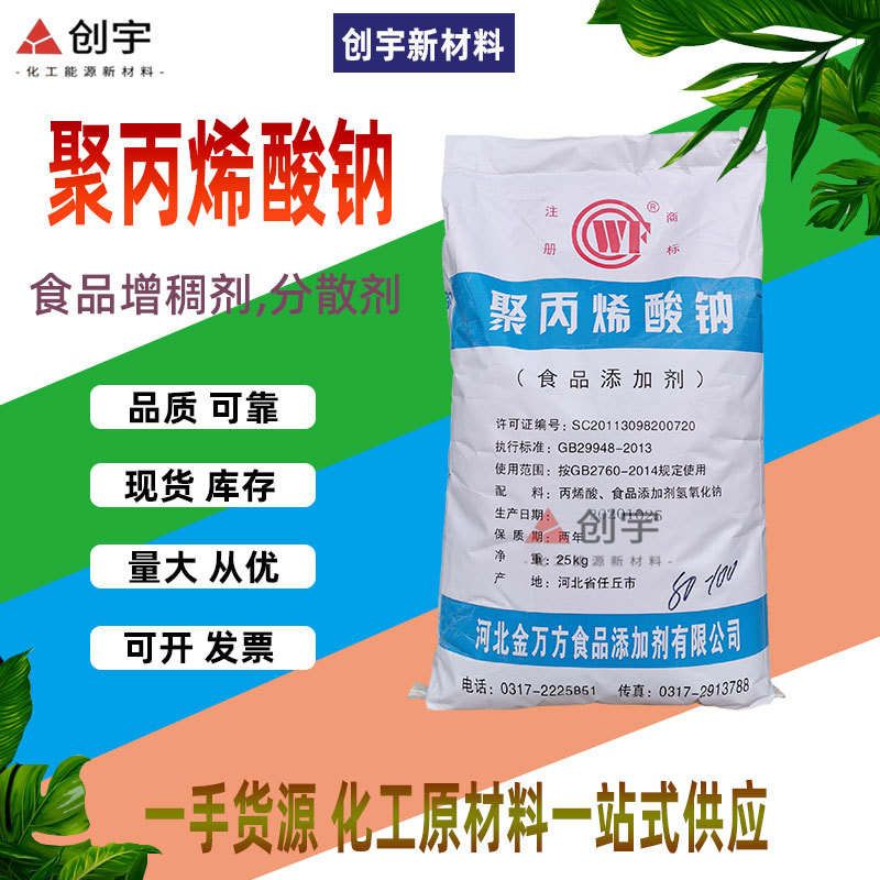 现货供应 聚丙烯酸钠 食品增稠稳定剂PAAS聚丙烯酸钠 悬浮剂