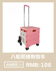 八轮爬楼购物车粉