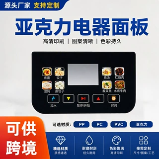 亚克力电器面板pp视窗微波炉鼓包按键pvc电器开关彩膜印刷定制