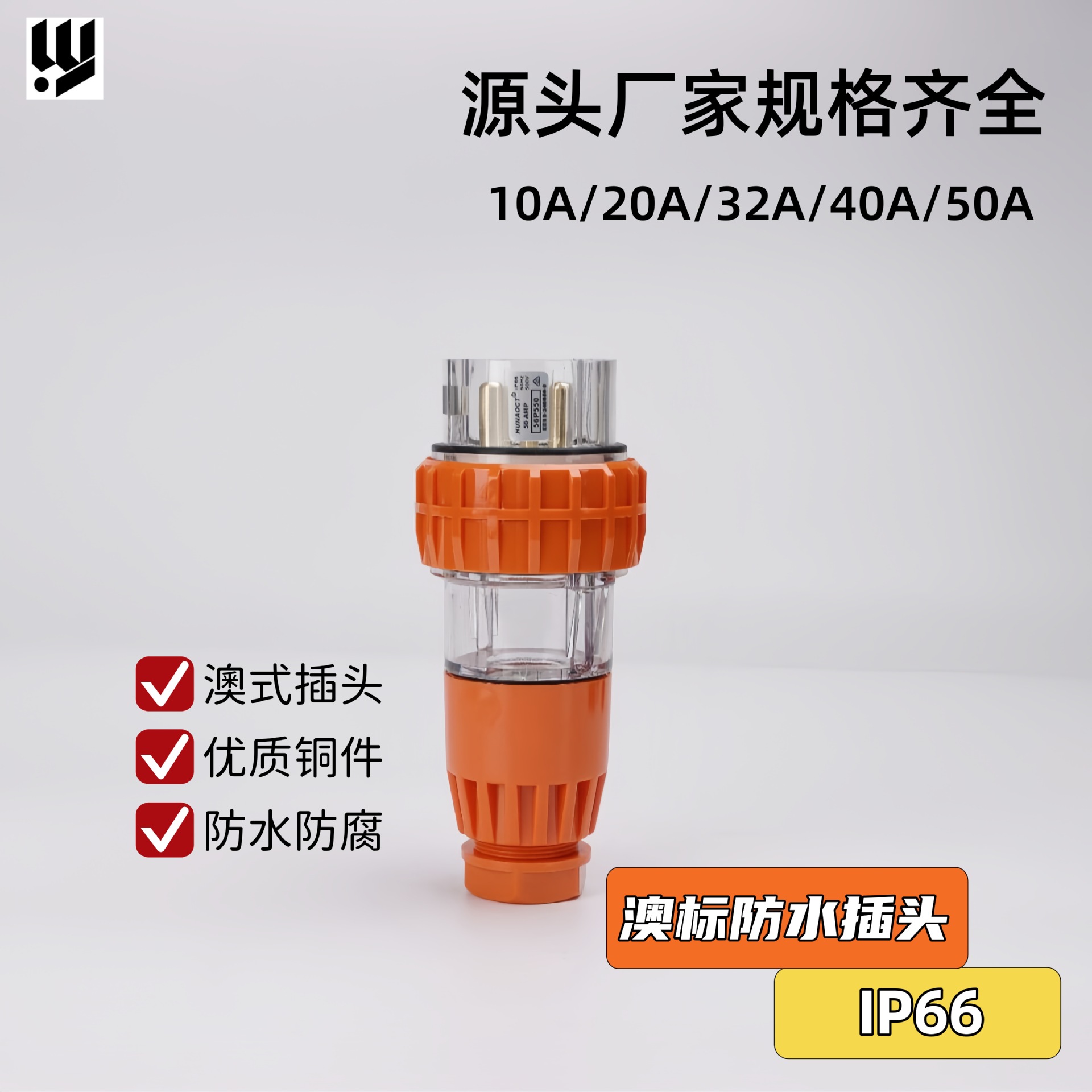 厂家直供 IP66澳标56P户外三相电源工业防水插头56P550