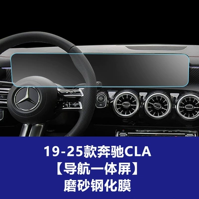 Stable and suitable for 26 Car interior film - 19-26-mercedes-benz-cla-integrated-navigation-screen-matte-tempered-film