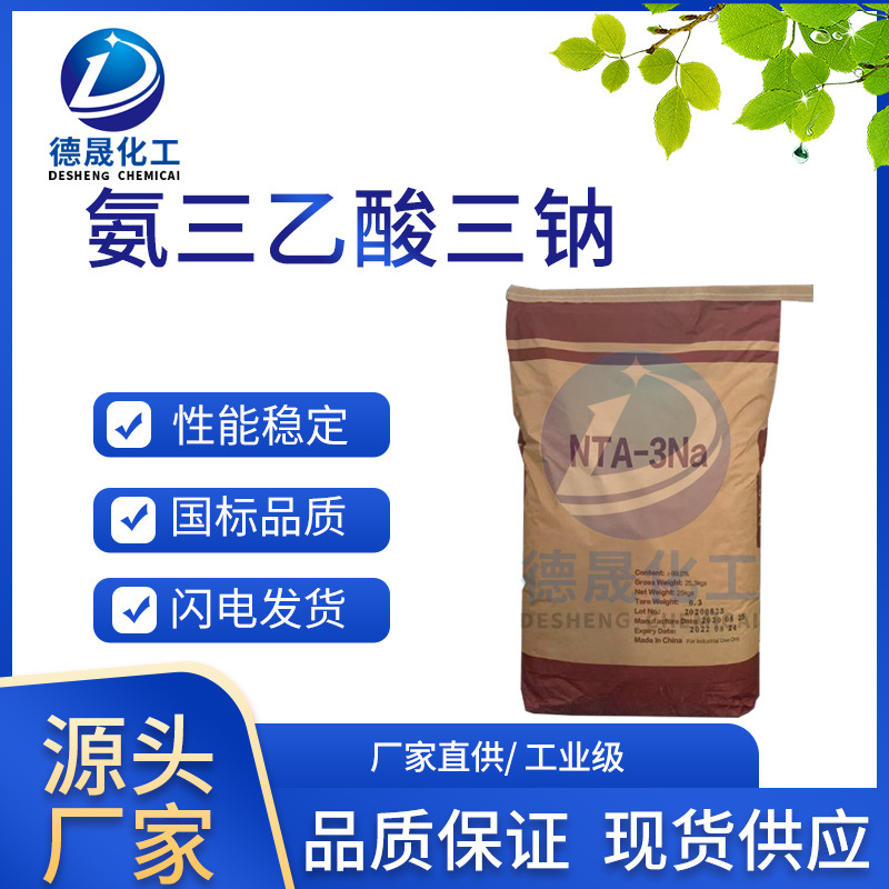 氮川三乙酸三钠NTA-3Na氨三乙酸三钠染料工业固色试剂催化络合剂
