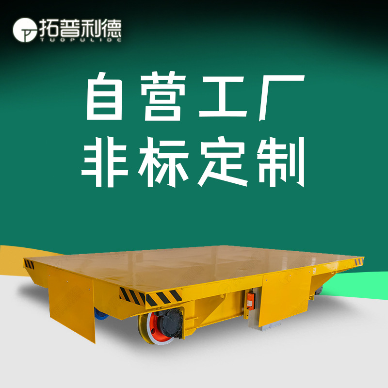 电缆卷筒式电动摆渡车 车间过跨地平车车间远距离运输轨道平板车