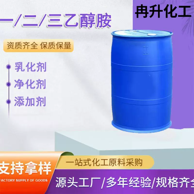 一/二/三乙醇胺工业级含量标准防锈剂清洗剂保湿剂单/二/三乙醇胺