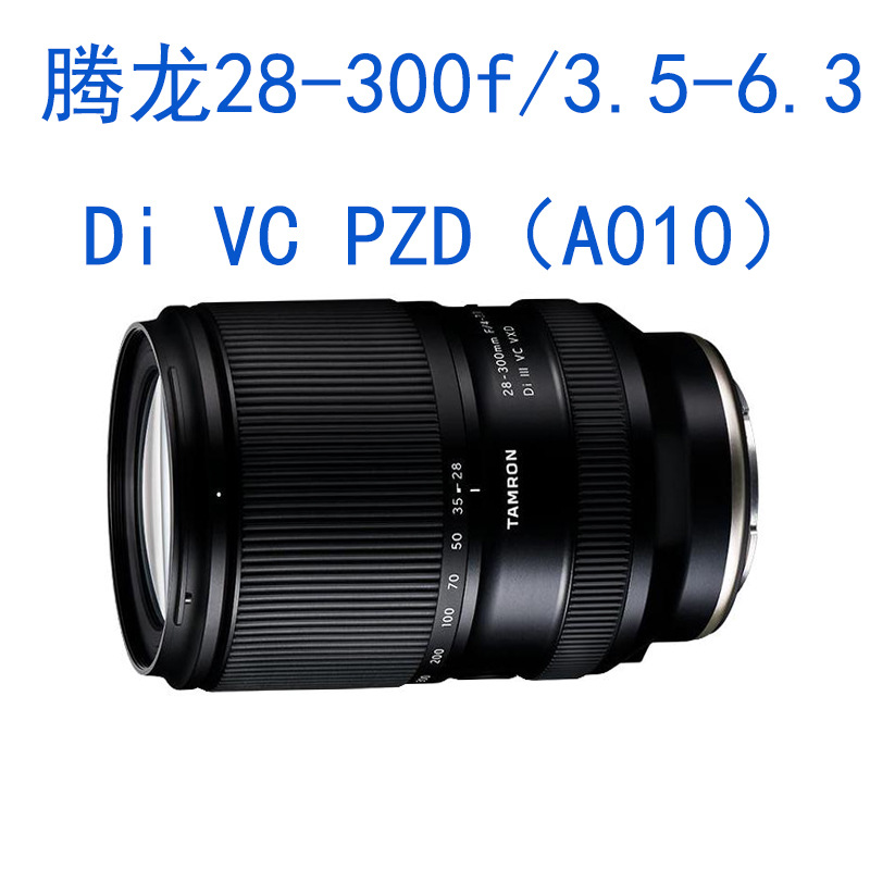 腾龙28-300mm f/3.5-6.3 Di VC PZD（A010）微单全画幅镜头E卡口
