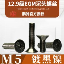 M5镀黑镍平杯12.9级EGM沉头DIN7991平皿沉头高强度加硬内六角螺丝