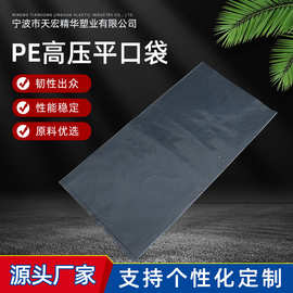 PE高压平口袋批发包装用打包物流运输工业级加工厂家可定制