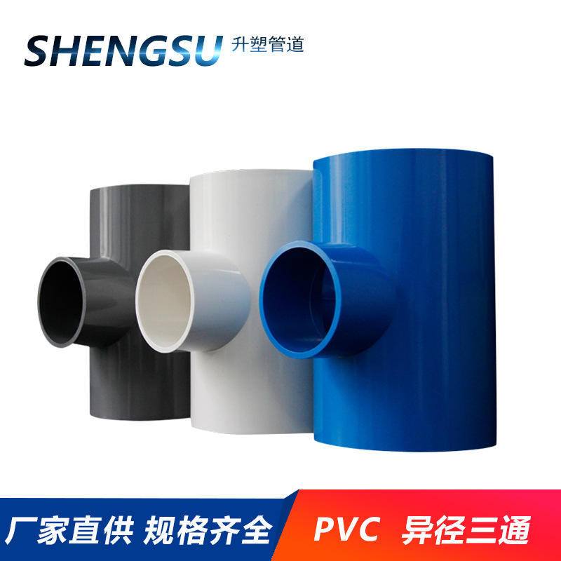 PVC变径三通异径三通给水管管件110配件160 200 250 315白蓝灰色-阿里巴巴