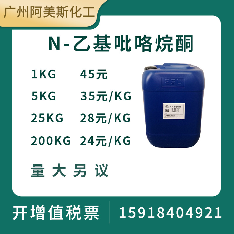 现货NEP电子级N-乙基吡咯烷酮含量99.7%1-乙基--吡咯烷酮环保溶剂