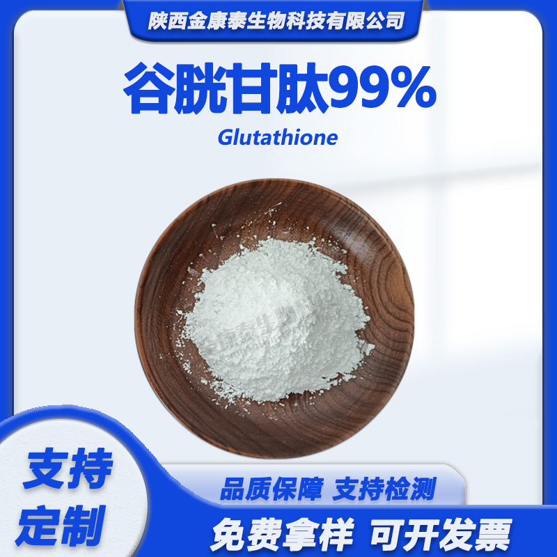 谷胱甘肽99%还原性谷胱甘肽氧化型L-谷胱甘肽化妆品级Glutathione