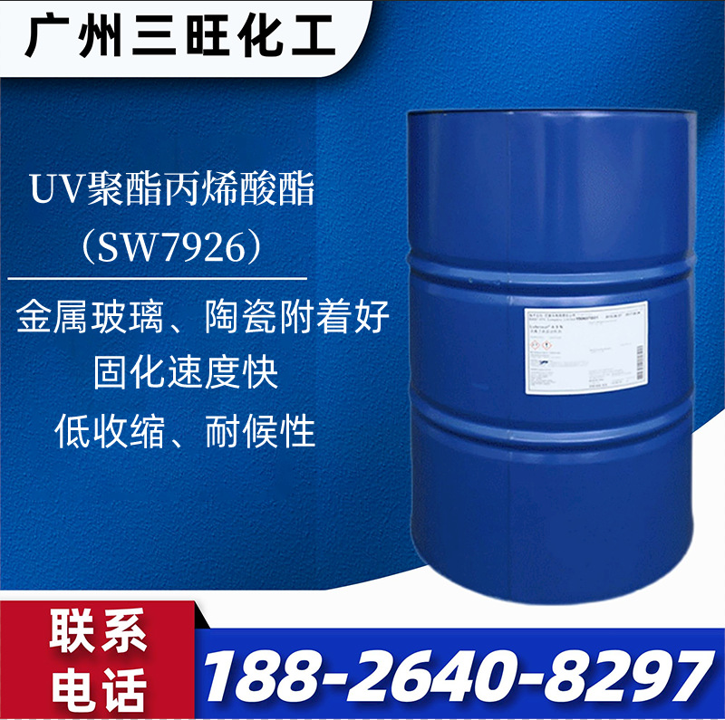 UV聚酯丙烯酸酯SW7926 玻璃金属陶瓷附着好 固化速度快 低收缩