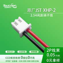 JST XHP-2国产XH2.54间距连接器现货批发黑红端子线电源对接引线