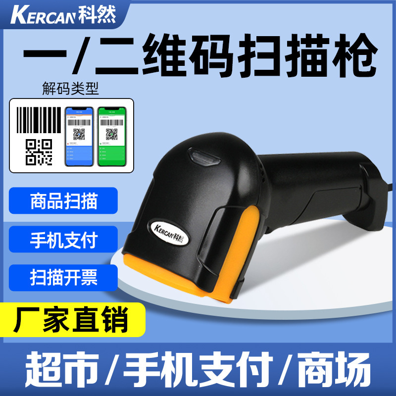 Wireless scanning gun one-dimensional/QR code supermarket cashier express barcode gun warehouse wired bar grab scanning gun