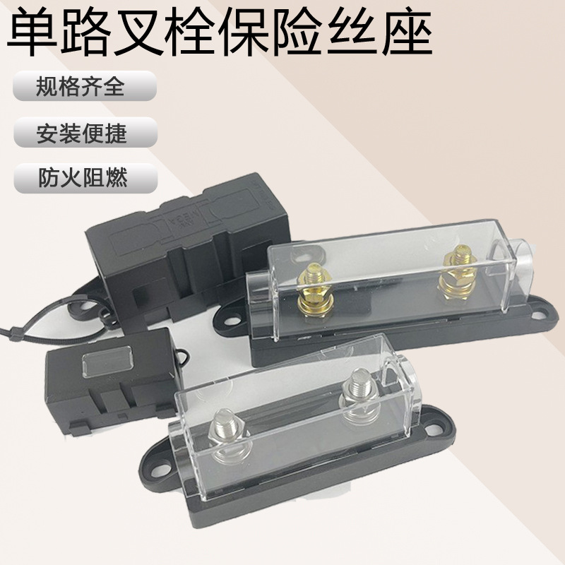 厂家批发1路保险座新能源电瓶保险盒光伏插栓式汽车功放保险丝座