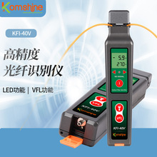 廠家直供KFI-40V塑料光纖識別儀光纜信號方向識別器帶VFL紅光10mW