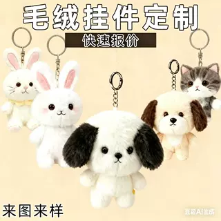 定制毛绒挂件钥匙扣定制包包挂饰小号娃娃背包挂件
