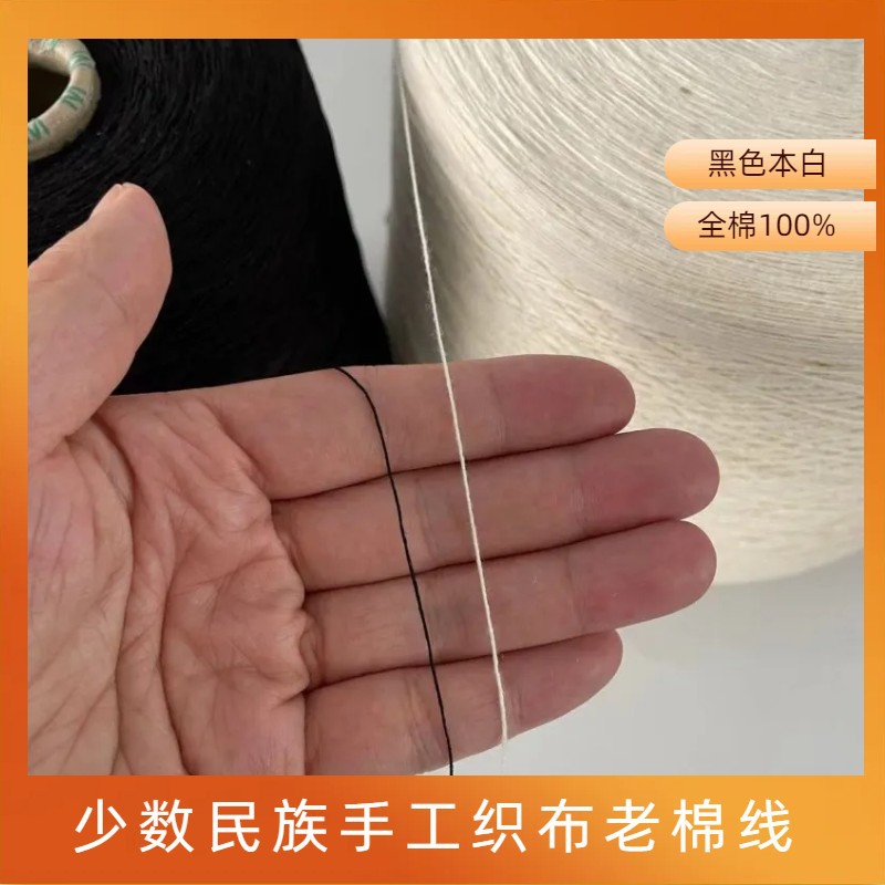 21支全棉黑色本色棉纱织布老棉线少数民族织布经线纯棉花边流苏头