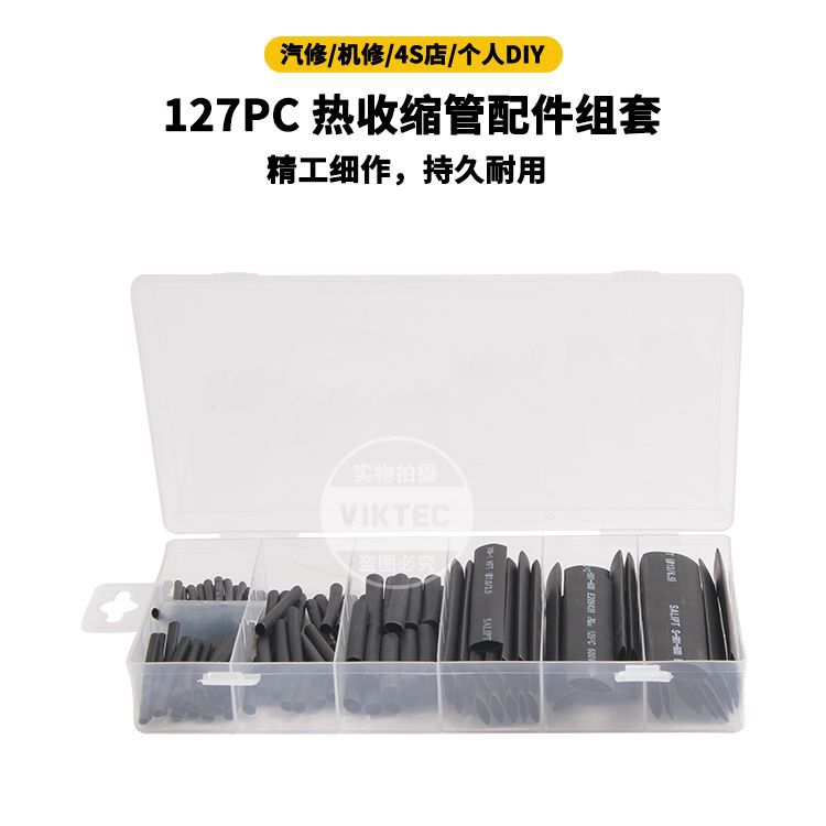 127PC 黑色 阻燃热收缩管配件组套 跨境电商货源 现货 厂家汽修