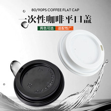 80/90一次性平口咖啡杯盖PS热饮纸杯盖子塑料外卖吸塑盖黑色白色