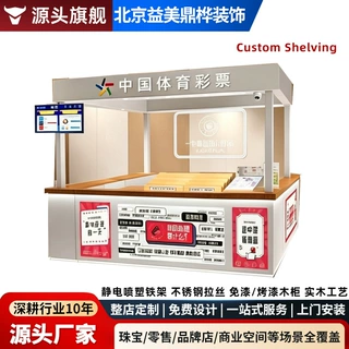 京津冀地区体育彩票柜台体彩销售终端柜台彩票店形象吧台整店定做