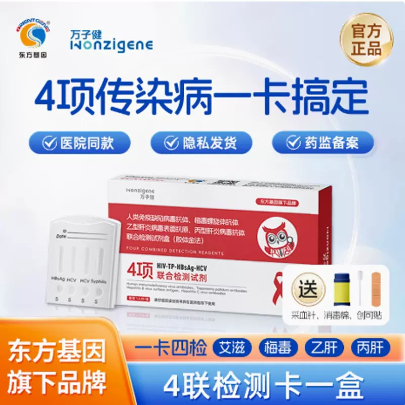 [东方基因]万子健艾滋梅毒乙肝丙肝检测四项联合检测试剂四合一