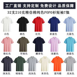 外贸短袖polo衫光版定制logo工作服32支210克精仿棉短袖跨境批发