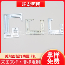 美规面板灯用防震卡扣 面板灯吊装龙骨扣 防护挂钩灯饰配件灯具