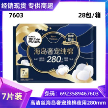 批发高洁.丝卫生巾海岛奢宠纯棉夜用7片280mm姨妈巾满百包邮 7603