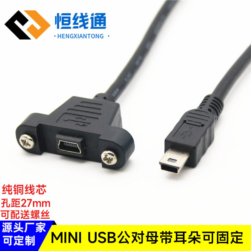 mini usb公对母延长线带耳朵T型口面板线迷你5p公对母数据线