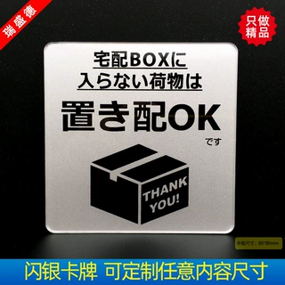 跨境热卖日文宅配提示牌定做置き配OK门牌订制门口BOX标识牌定制