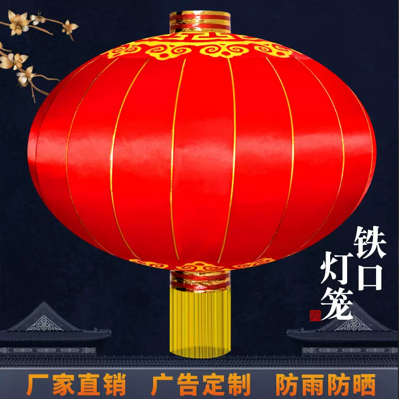 灯笼铁口灯笼春节中秋元旦喜庆装饰户外防雨绸缎灯笼广告大红灯笼