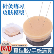 针灸练习扎针皮肤包中医学生培训教学练针包可扎针模型经络穴位图