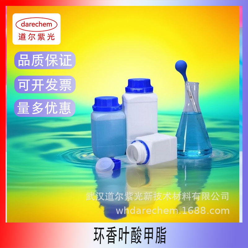 环香叶酸甲酯 环香叶酸甲脂 99% CAS28043-10-9 5g 100g 量大价优